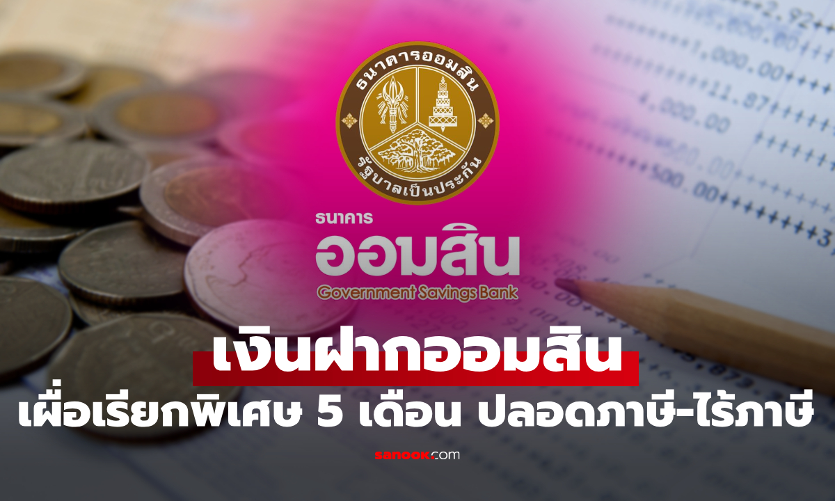 ออมสั้นทันใจ กับเงินฝากออมสิน "เงินฝากเผื่อเรียกพิเศษ 5 เดือน" ดอกเบี้ยสูง ไร้ภาษี