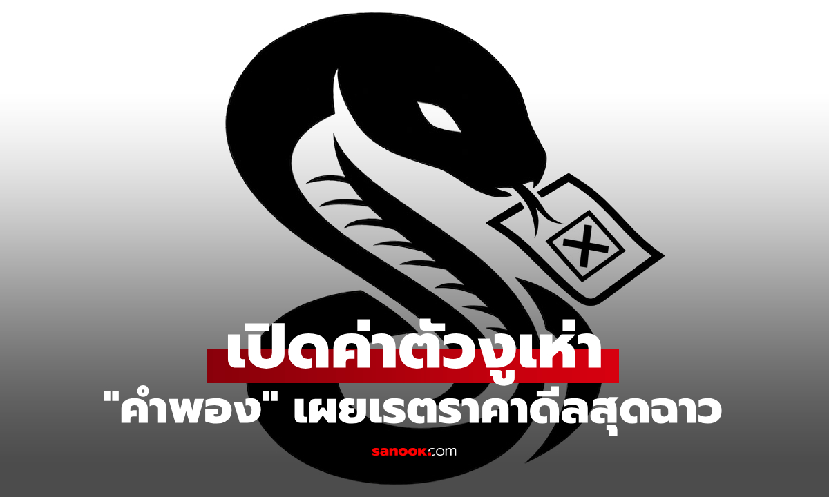 เปิดค่าตัวงูเห่า "คำพอง" อดีต สส. พรรคประชาชน แฉเบื้องหลังการซื้องูเห่าสูงถึงหลายล้าน