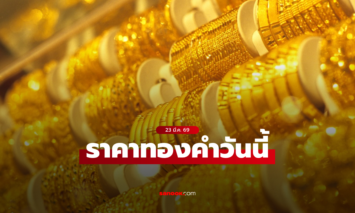 ราคาทองวันนี้ 23 มี.ค. 69 ครึ่งวัน ลดลงไปแล้ว 2,050 บาท