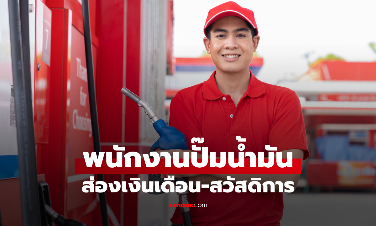 เงินเดือนพนักงานปั๊มน้ำมัน รายได้ต่อเดือน-สวัสดิการที่ได้ รวมแล้วได้เท่าไหร่