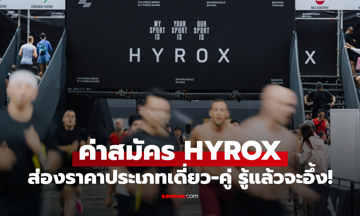 ค่าสมัคร HYROX เท่าไหร่? สรุปราคาประเภทเดี่ยว-คู่ พร้อมส่องค่าใช้จ่ายแฝงที่สายฟิตต้องเตรียมใจ