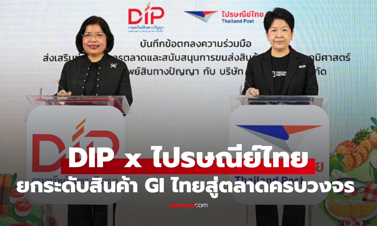 ไปรษณีย์ไทย X กรมทรัพย์สินทางปัญญา ยกระดับสินค้า GI ไทยสู่ตลาดครบวงจร
