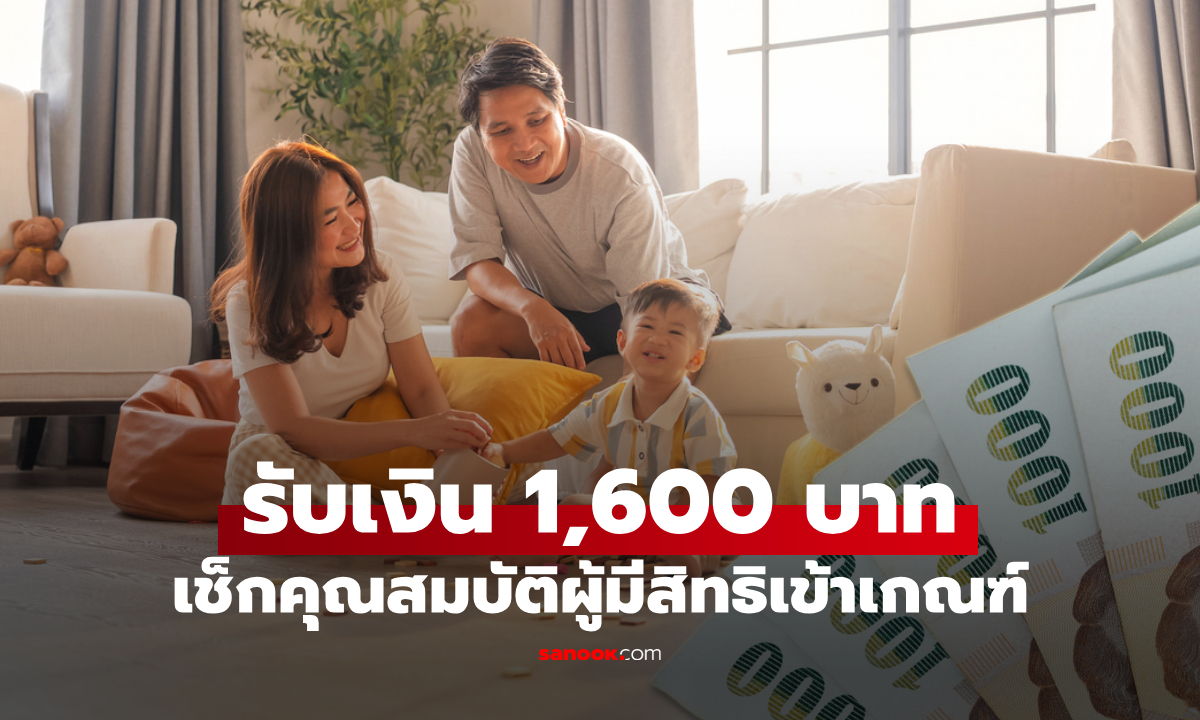 รับเงินเลี้ยงลูก 1,600 บาท! สรุปขั้นตอนลงทะเบียน 2 สิทธิควบคู่ ใครได้บ้าง เช็กเลย