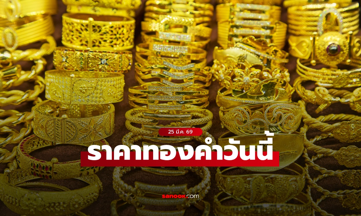 ราคาทองวันนี้ 25 มี.ค. 69 เปิดพุ่ง 2,400 บาท ทองทะลุ 70,000 เปิดเหตุผลทำไมทองขึ้นแรง