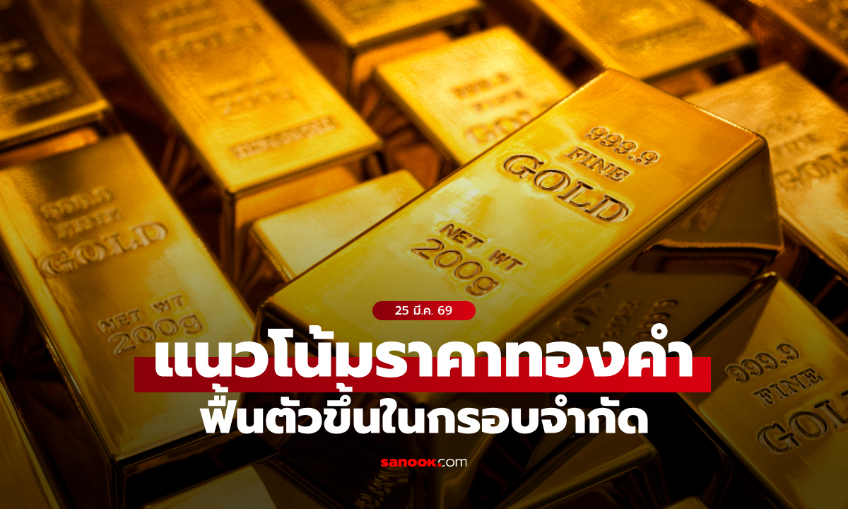 แนวโน้มราคาทอง 25 มี.ค. 69 ฟื้นตัวขึ้นในกรอบจำกัด