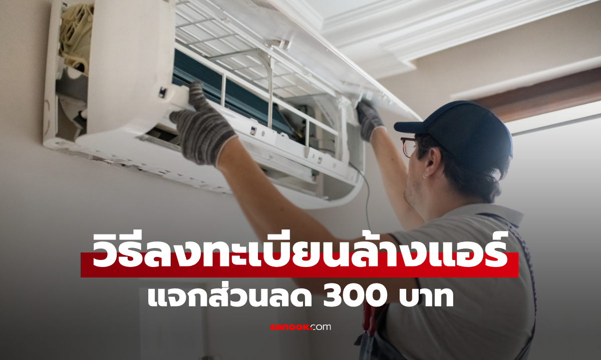 เริ่มวันนี้! วิธีลงทะเบียนล้างแอร์ช่วยชาติ 300 บาท จำนวน 30,000 สิทธิ์ เช็กเงื่อนไขด่วน