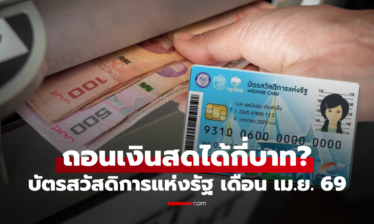 บัตรสวัสดิการแห่งรัฐ เมษายน 2569 วงเงินไหนถอนเงินสดได้-อันไหนต้องรูดซื้อ