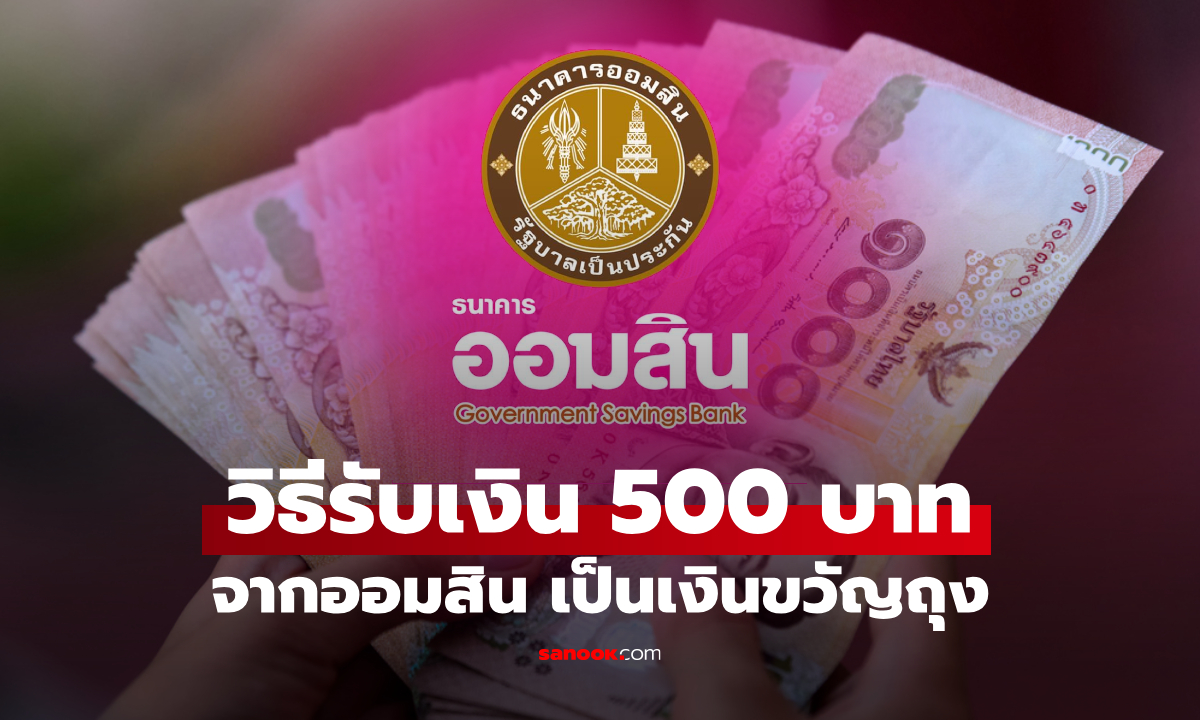 วิธีรับเงิน 500 บาท จากออมสิน เริ่มเดือน เม.ย. 69