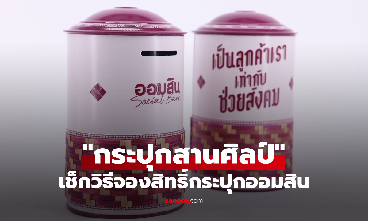 วิธีจองกระปุกออมสิน "กระปุกสานศิลป์" ฉลอง 113 ปี เริ่ม 27-31 มี.ค. 69