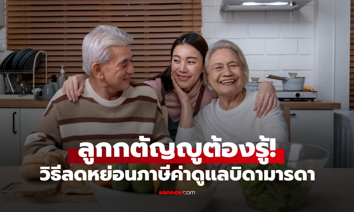 ลูกกตัญญูต้องรู้! "วิธีลดหย่อนภาษี" ค่าดูแลบิดามารดา ใช้เอกสารอะไรบ้าง?