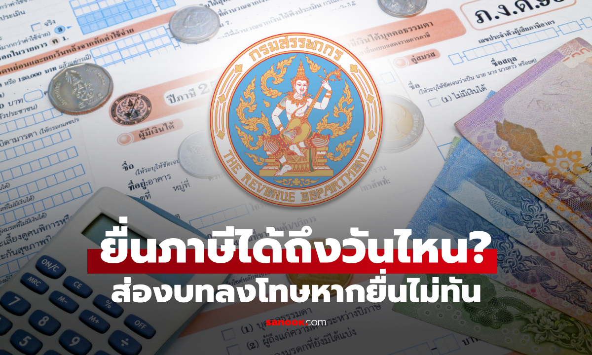 ยื่นภาษีได้ถึงวันไหน? กรมสรรพากรกำหนดเส้นตายแล้ว หากช้าระวังโทษหนัก