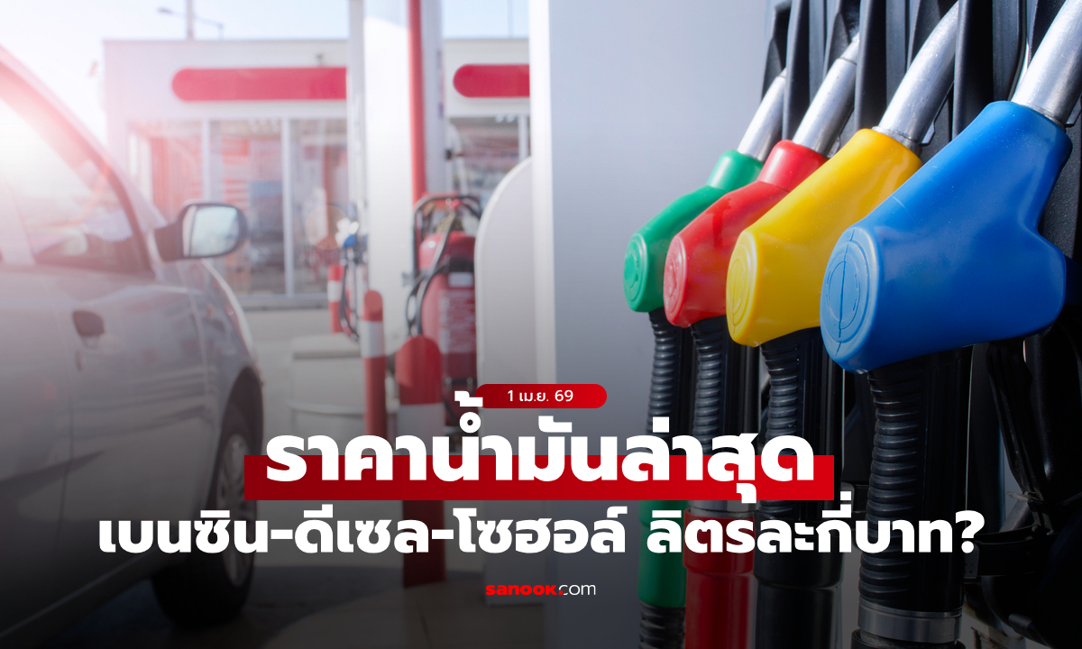 ราคาน้ำมันวันนี้ 1 เมษายน 2569 เช็กราคาแต่ละปั๊ม ดีเซล-เบนซิน-แก๊สโซฮอล์ ลิตรละกี่บาท