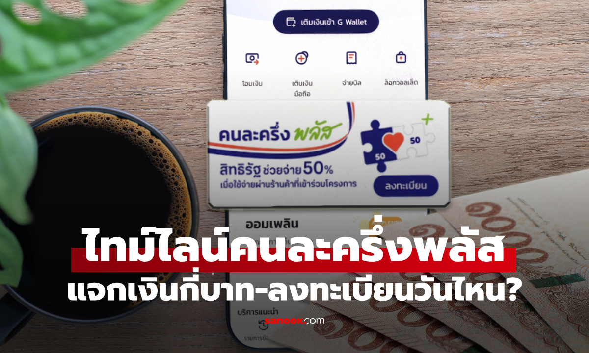 เช็กด่วน! ไทม์ไลน์ "คนละครึ่งพลัส" ลงทะเบียนวันไหน แจกเงินกี่บาท