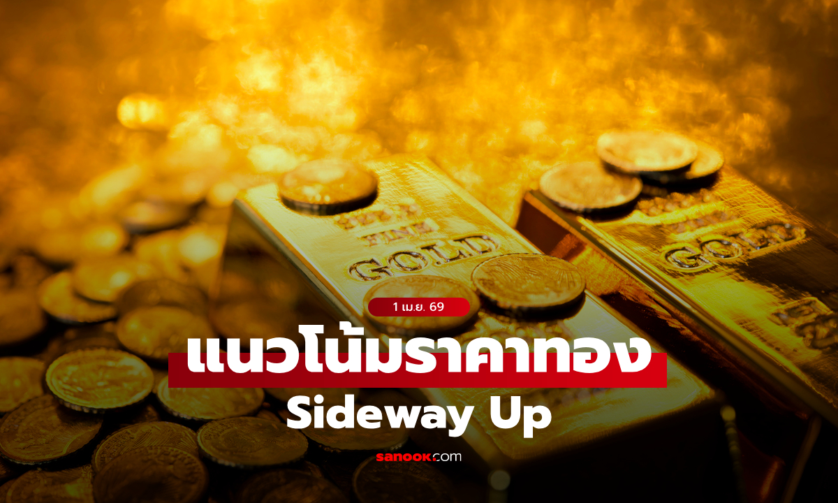 แนวโน้มราคาทอง 1 เม.ย. 69 Sideway Up