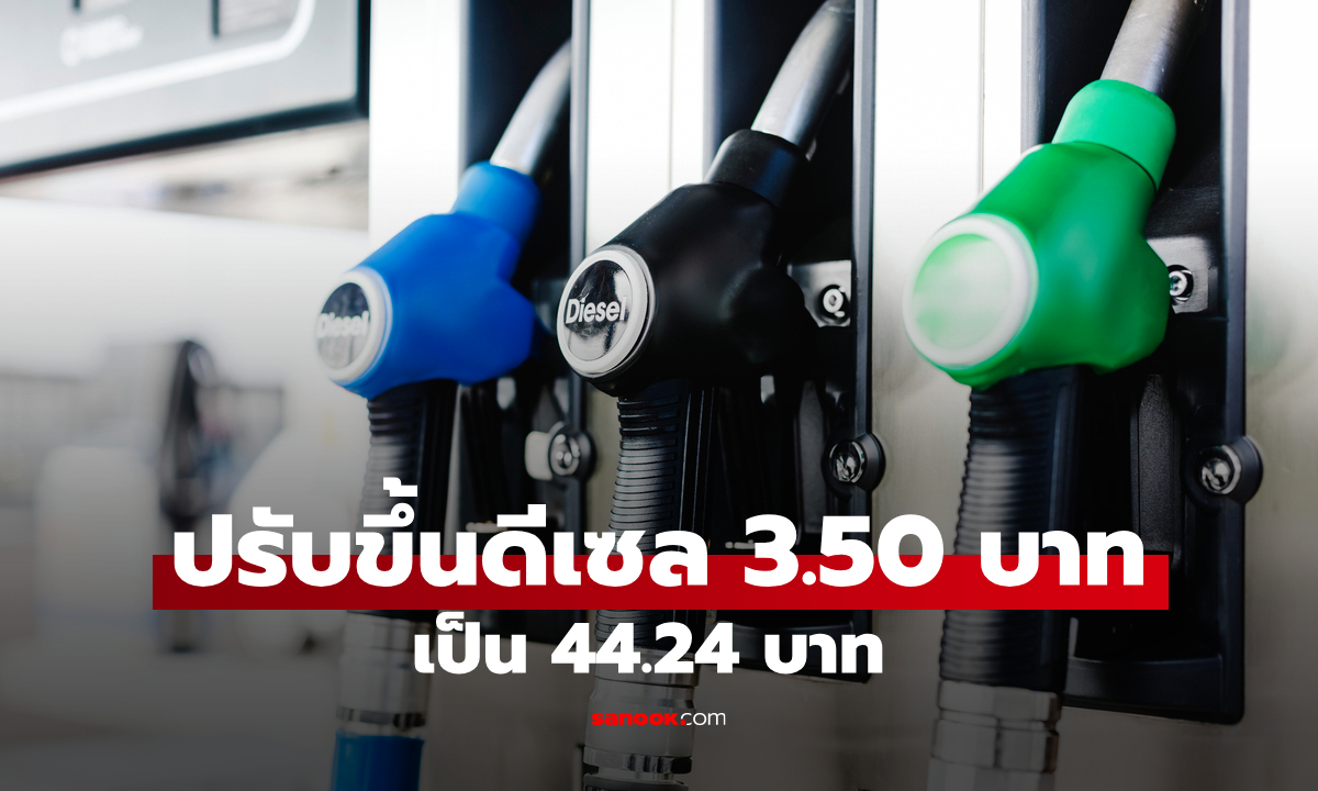 กบน. ปรับขึ้นดีเซล 3.50 บาท เป็น 44.24 บาท มีผล 2 เม.ย. 69