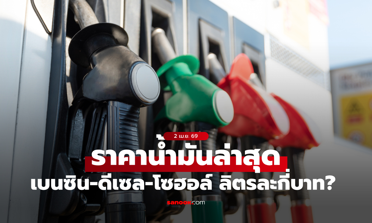 ภาพอัปเดต ราคาน้ำมัน 2 เมษายน 2569 เบนซิน-ดีเซล-แก๊สโซฮอล์ ลิตรละเท่าไหร่
