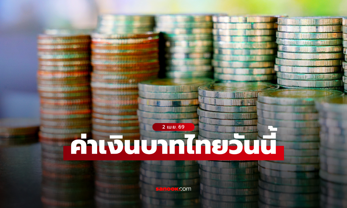 ค่าเงินบาทวันนี้ 2 เม.ย. 69 คาดเคลื่อนไหวในกรอบ 32.50-32.80 บาทต่อดอลลาร์