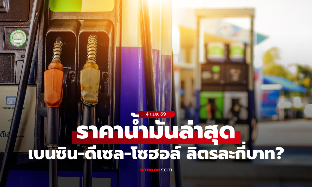 อัปเดต ราคาน้ำมันวันนี้ 4 เมษายน 2569 เบนซิน-ดีเซล-แก๊สโซฮอล์ ลิตรละเท่าไหร่