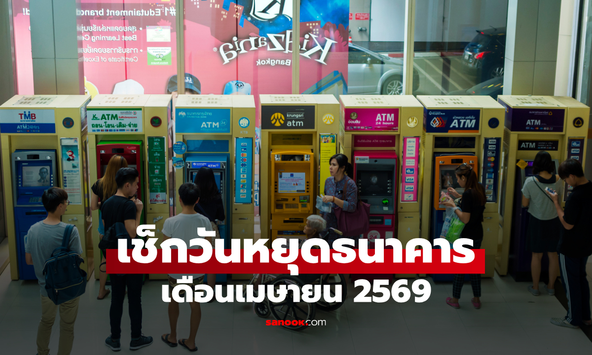 วันหยุดธนาคาร เดือนเมษายน 2569 ธนาคารหยุดไหม อัปเดตได้ที่นี่
