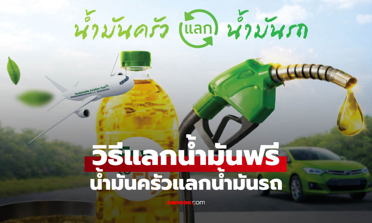 วิธีแลกน้ำมันฟรีที่บางจาก! โครงการ “Fry to Fly” นำน้ำมันพืชใช้แล้วมาแลกน้ำมันรถ เช็กสาขาที่นี้