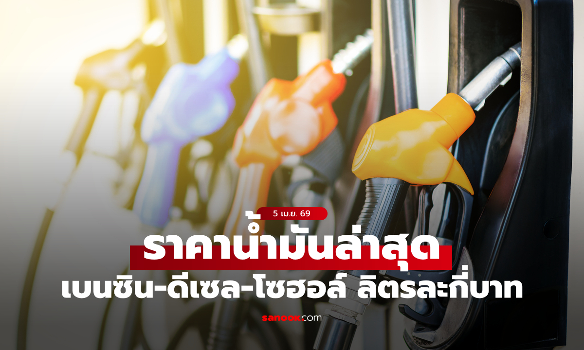 อัปเดต ราคาน้ำมันวันนี้ 5 เมษายน 2569 เบนซิน-ดีเซล-แก๊สโซฮอล์ ลิตรละเท่าไหร่