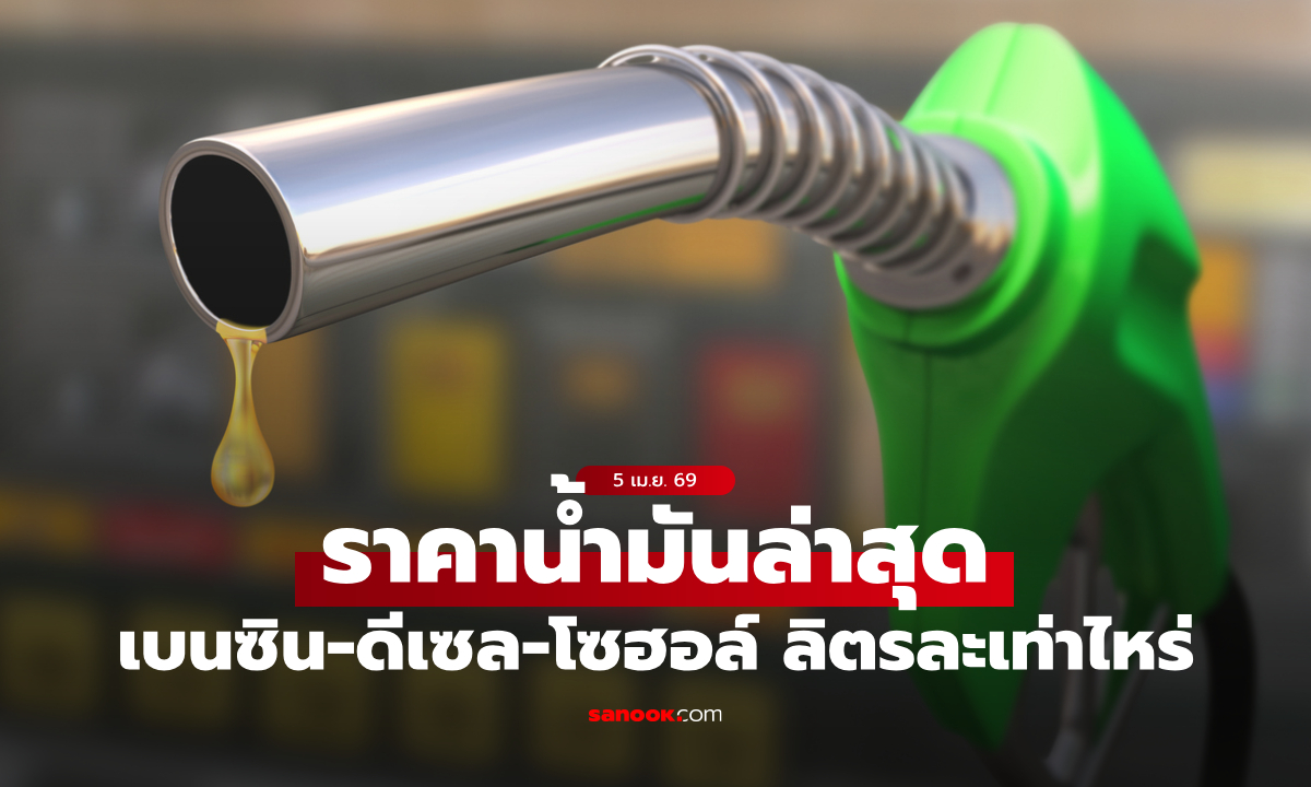 ราคาน้ำมันพรุ่งนี้ 6 เม.ย. 69 เช็กราคาน้ำมันดีเซล เบนซิน ล่าสุดลิตรละกี่บาท