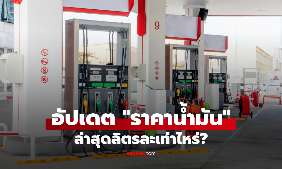 อัปเดต ราคาน้ำมันวันนี้ 6 เมษายน 2569 เบนซิน-ดีเซล-แก๊สโซฮอล์ ลิตรละเท่าไหร่