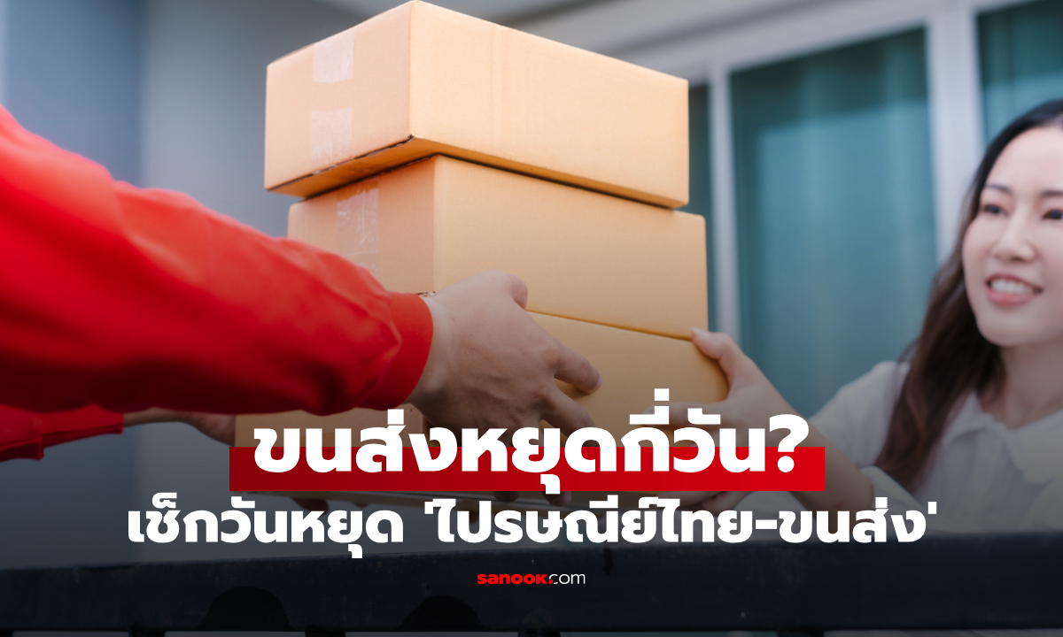 วันจักรี 6 เมษายน 2569 ไปรษณีย์ไทย-ขนส่งเอกชนหยุดไหม?