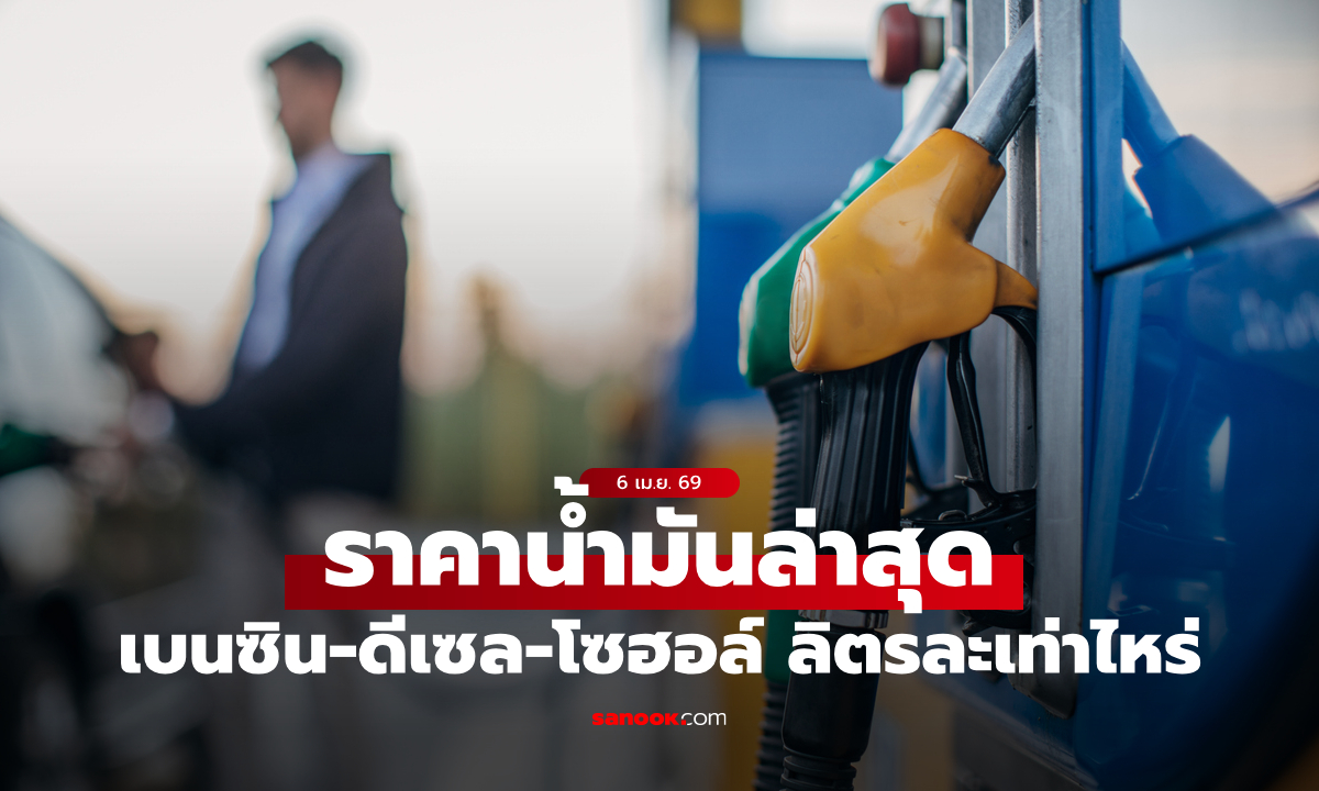 ราคาน้ำมันพรุ่งนี้ 7 เม.ย. 69 เช็กราคาน้ำมันดีเซล เบนซิน ล่าสุดลิตรละกี่บาท