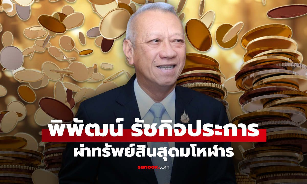 ผ่าทรัพย์สิน พิพัฒน์ รัชกิจประการ นักการเมืองชื่อดัง รวยมโหฬาร