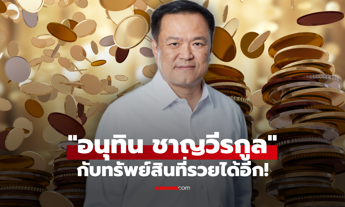 ส่องทรัพย์สิน "อนุทิน ชาญวีรกูล" นายกรัฐมนตรีคนที่ 32 ของไทย รวยเบาๆ