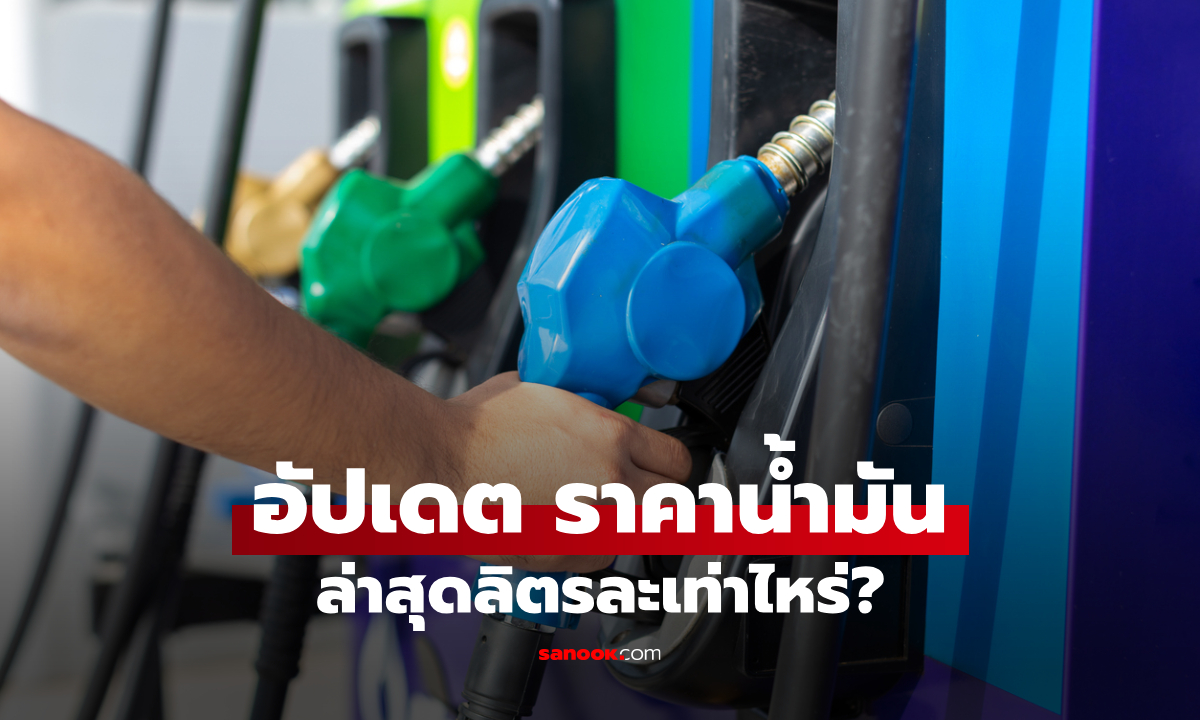 อัปเดต ราคาน้ำมันวันนี้ 8 เมษายน 2569 เบนซิน-ดีเซล-แก๊สโซฮอล์ ลิตรละกี่บาท