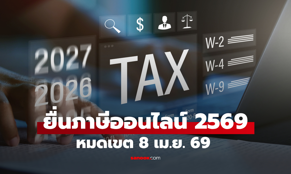 ยื่นภาษีออนไลน์ 2569 บุคคลธรรมดา หมดเขต 8 เม.ย. 69
