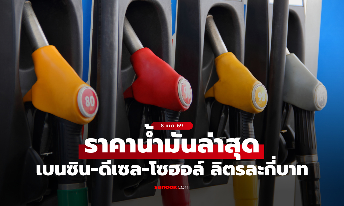 ราคาน้ำมันวันพรุ่งนี้ 9 เม.ย. 69 เช็กราคาน้ำมันดีเซล เบนซิน ล่าสุด ลิตรละกี่บาท