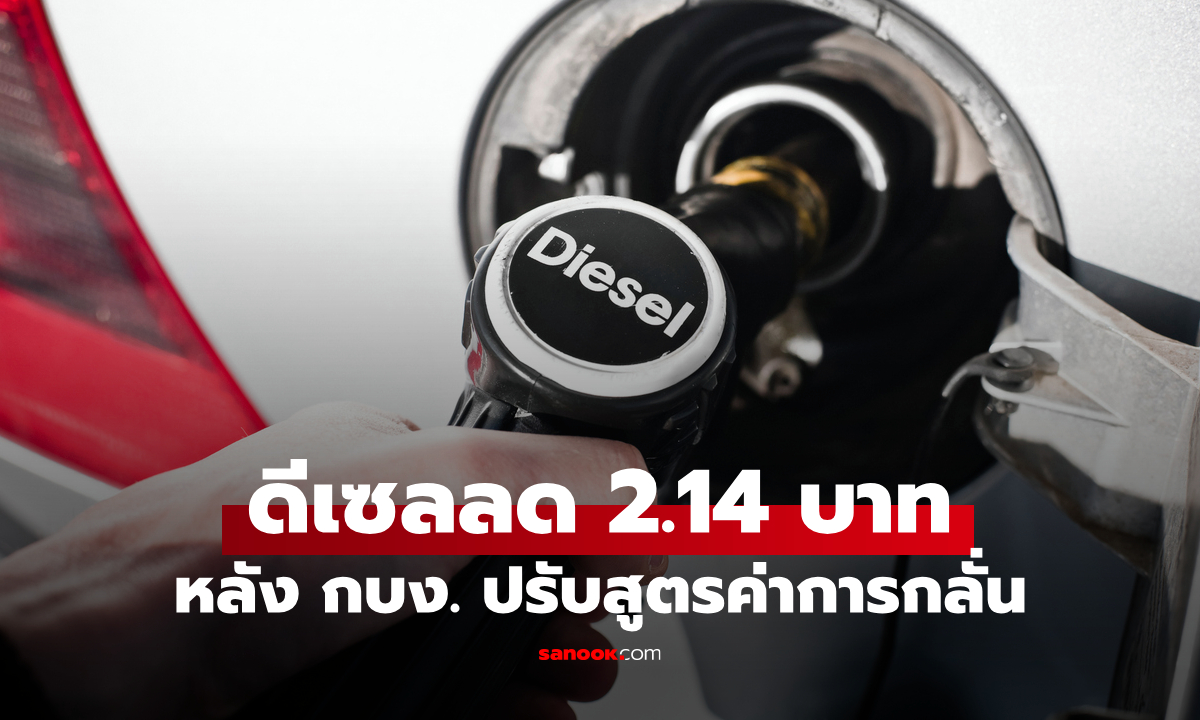 ราคาน้ำมันดีเซลลดทุกปั๊ม 2.14 บาท มีผล 9 เม.ย. 69 หลัง กบง. ปรับสูตรค่าการกลั่น