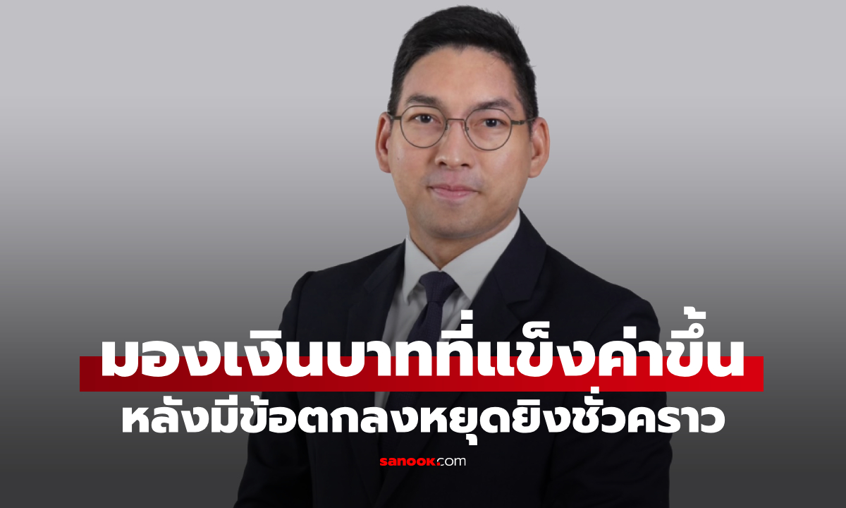 SCB FM มองเงินบาทที่แข็งค่าขึ้น หลังมีข้อตกลงหยุดยิงชั่วคราว ชี้เป็นจังหวะให้ซื้อ USDTHB