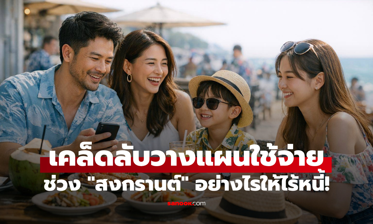 สงกรานต์นี้สุขไม่สะดุด! 5 เคล็ดลับวางแผนใช้จ่ายรับปีใหม่ไทย เคทีซีแนะ "ใช้อย่างไร" ไม่ให้เป็นหนี้