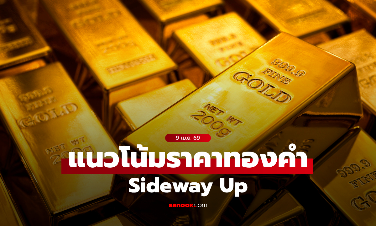 แนวโน้มราคาทอง 9 เม.ย. 69 Sideway Up