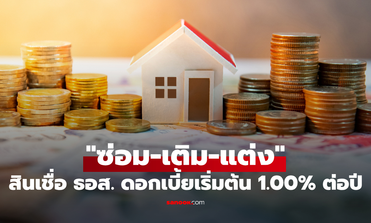 ธอส. ออกสินเชื่อ ต่อเติม ซ่อมแซม ซื้ออุปกรณ์ ดอกเบี้ยเริ่มต้น 1.00% ต่อปี