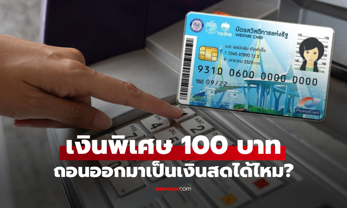 เงิน 100 บาท เข้าบัตรสวัสดิการแห่งรัฐ 13 เม.ย. นี้ ถอนเงินสดได้ไหม