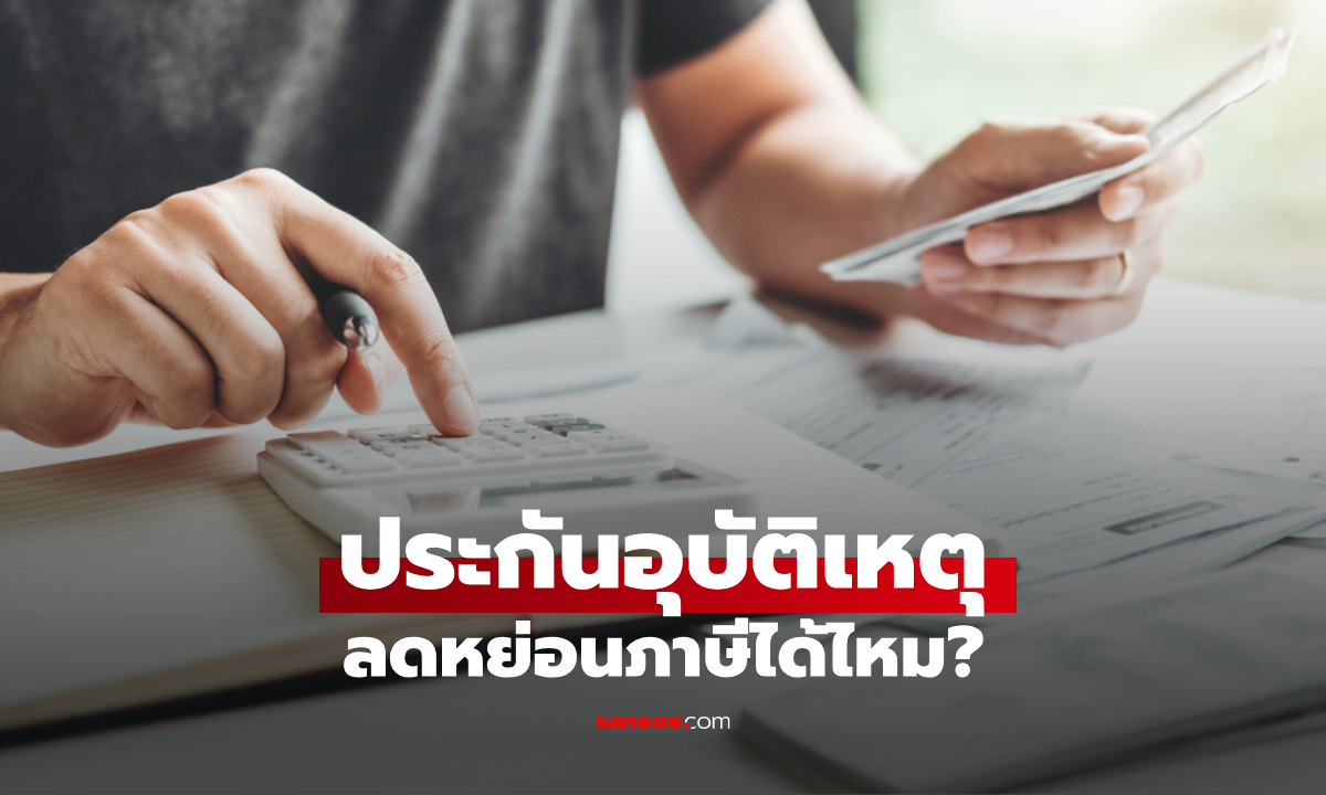 ประกันอุบัติเหตุลดหย่อนภาษีได้ไหม? เรื่องใกล้ตัว ที่หลายคนพลาดทุกปี