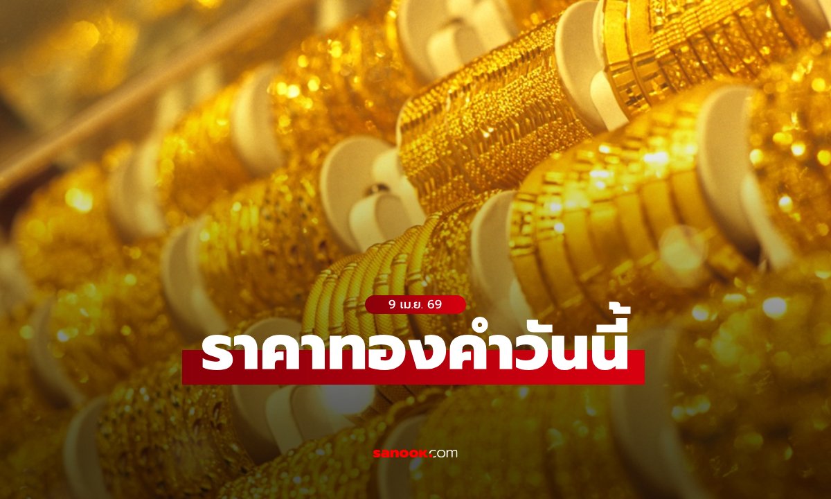 ราคาทองวันนี้ 9 เมษายน 2569 ครึ่งวัน ทองร่วงรวมแล้วกว่า 900 บาท