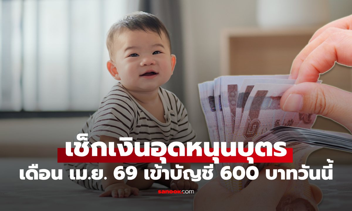 เงินอุดหนุนบุตร เดือนเมษายน 2569 เข้าบัญชี 10 เม.ย. 69