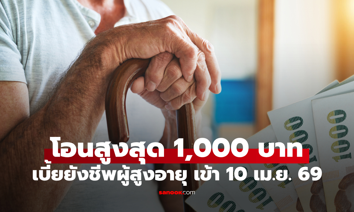 เงินผู้สูงอายุ 1,000 บาท เดือนเมษายน 2569 เข้าบัญชีแล้ว เช็กด่วน