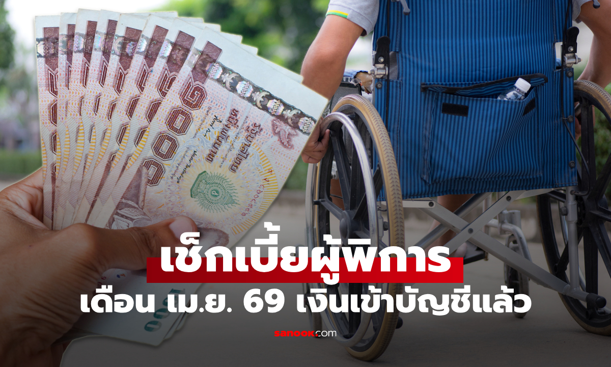 ตรวจสอบ เงินคนพิการ เดือนเมษายน 2569 รัฐบาลโอนเงินเข้าบัญชี 10 เม.ย. 69