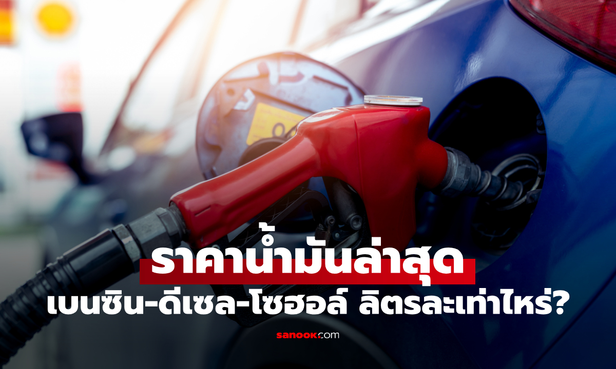 ภาพราคาน้ำมันพรุ่งนี้ 10 เมษายน 69 เช็กราคาน้ำมันล่าสุด ดีเซล เบนซิน ลิตรละกี่บาท