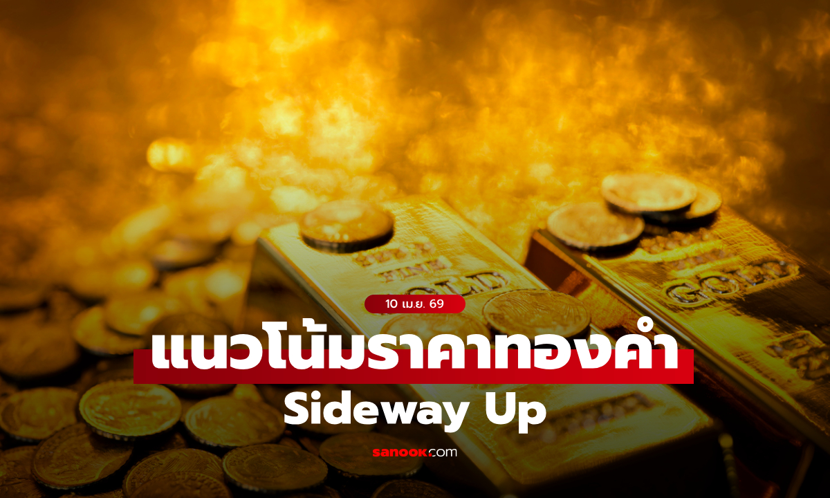 แนวโน้มราคาทอง 10 เม.ย. 69 Sideway Up