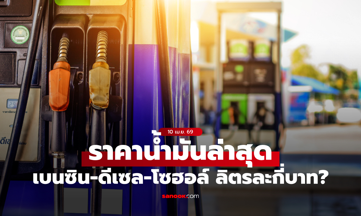 ราคาน้ำมันพรุ่งนี้ 11 เมษายน 69 เช็กราคาน้ำมันล่าสุด ดีเซล เบนซิน ลิตรละกี่บาท