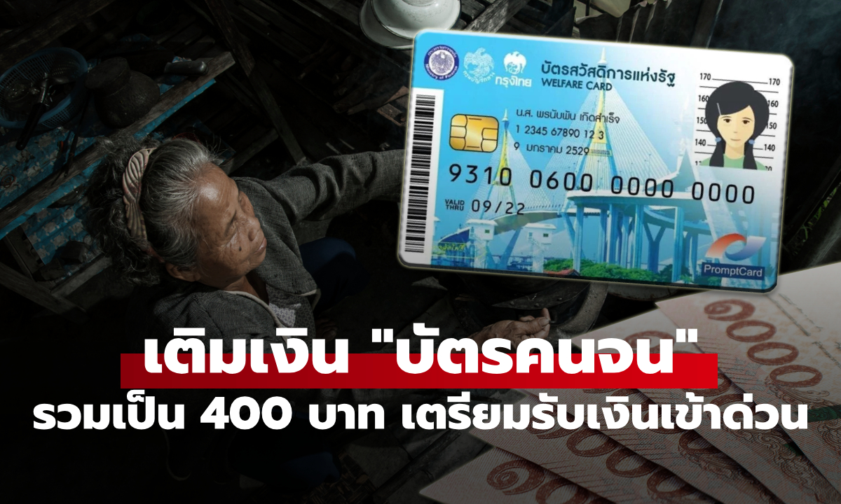 เติมเงินบัตรสวัสดิการแห่งรัฐรวม 400 บาท โอนเข้าบัญชี 13 เม.ย. 69