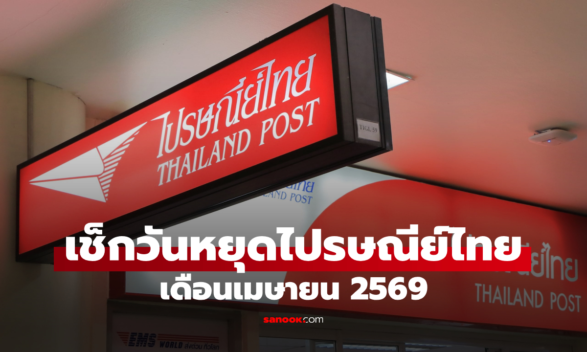 วันหยุดไปรษณีย์ไทย วันสงกรานต์ 2569 เปิดให้บริการไหม